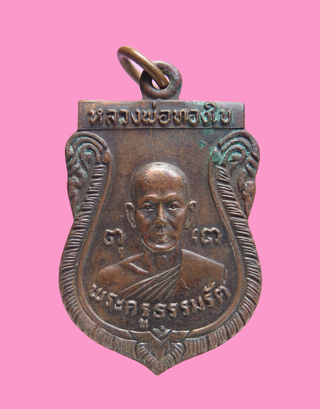 หลวงพ่อทองใบ รุ่น1 วัดศรีวิสารวาจา นครปฐม ปี2521