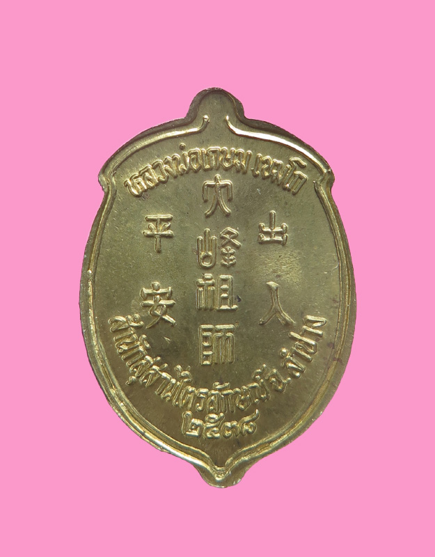 เหรียญไตฮงกง หลวงพ่อเกษม สุสานไตรลักษณ์ ลำปาง