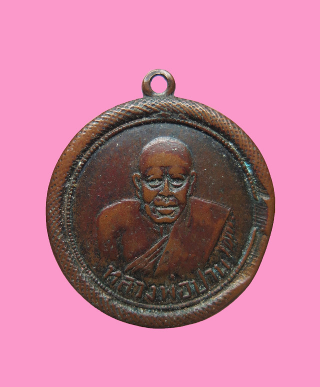 เหรียญหลวงพ่อปาน วัดคลองด่าน หลวงพ่อวงษ์ วัดปริวาศ ปลุกเสก ปี 14