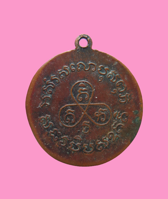 เหรียญหลวงพ่อปาน วัดคลองด่าน หลวงพ่อวงษ์ วัดปริวาศ ปลุกเสก ปี 14