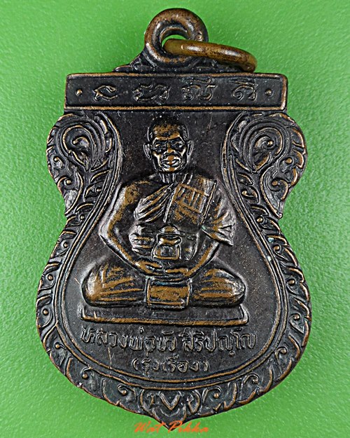 เหรียญหลวงพ่อบัว วัดสะตือ สระบุรี .4177.*