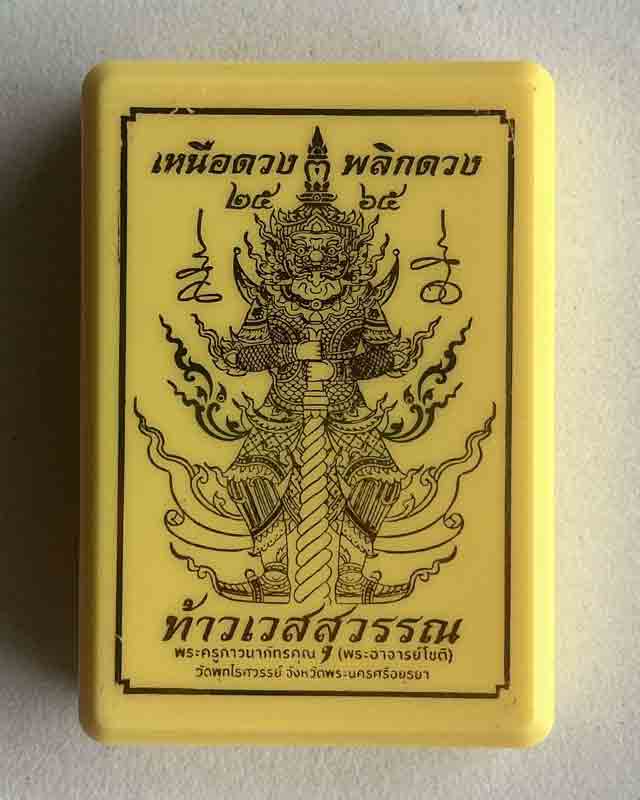 เหรียญ ท้าวเวสสุวรรณเหนือดวง พลิกดวง อาจารย์โชติ วัดพุทไธศวรรย์ อยุธยา ลพ.ประสูติ หลวงปู่จือ เลข 544