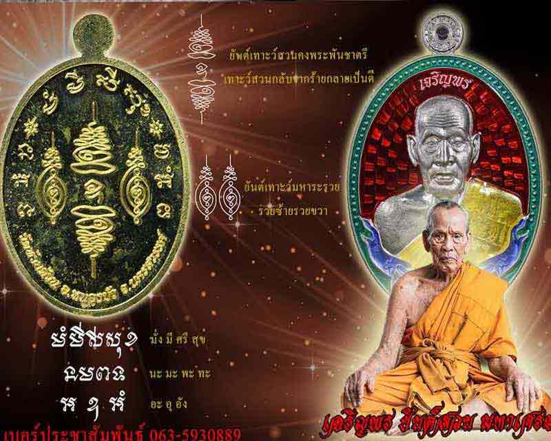 หลวงพ่อพัฒน์ ปุญฺญกาโม วัดห้วยด้วน จ.นครสวรรค์ รุ่นเจริญพร ยันต์สวน มหาเศรษฐี