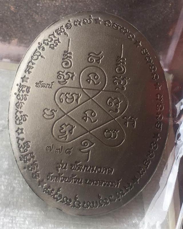 หลวงพ่อพัฒน์ ปุญฺญกาโม วัดห้วยด้วน จ.นครสวรรค์ รุ่น พัฒนมงคล เลขมงคล 778