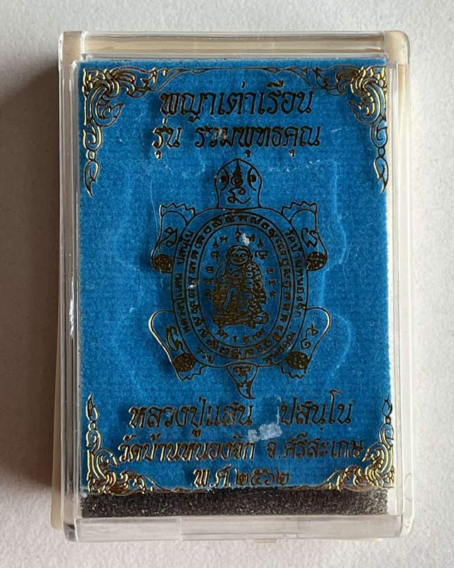 พญาเต่าเรือน หลวงปู่แสน รุ่นรวมพุทธคุณ วัดบ้านหนองจิก จ.ศรีสะเกษ