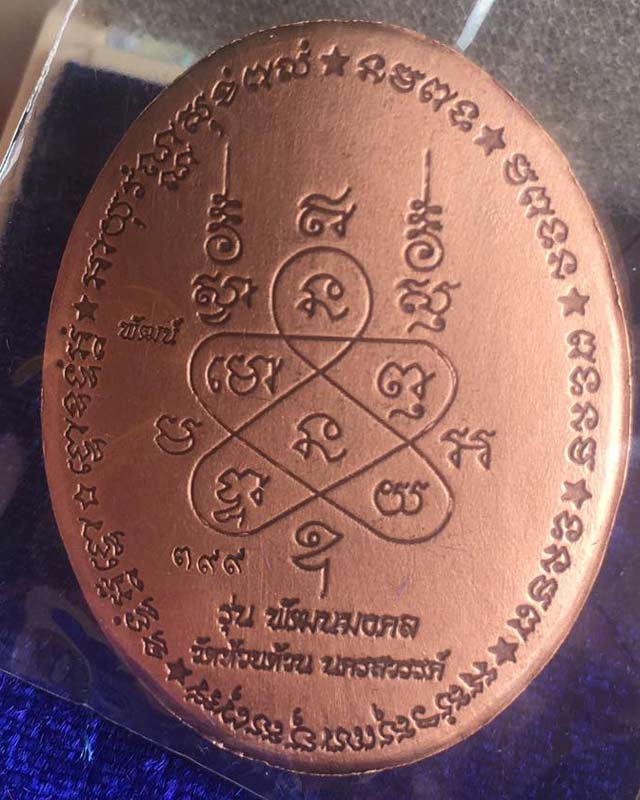 หลวงพ่อพัฒน์ ปุญฺญกาโม วัดห้วยด้วน จ.นครสวรรค์ รุ่น พัฒนมงคล เลขมงคล 399