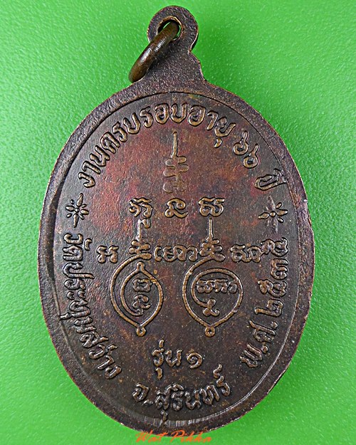 เหรียญรุ่น๑หลวงพ่อวร วัดประทุมสว่าง สุรินทร์ .4447.*