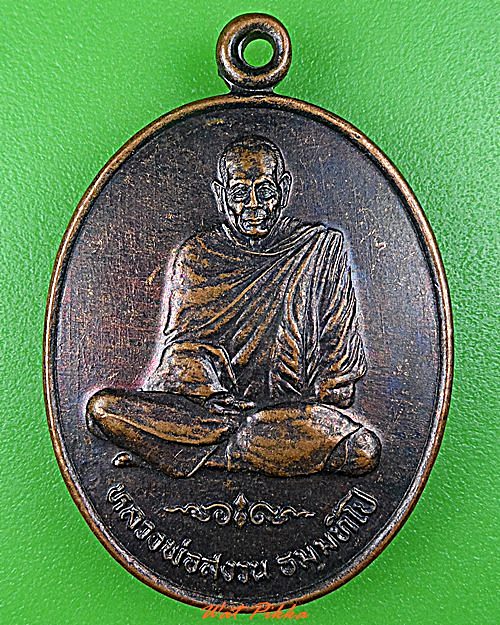 เหรียญหลวงพ่อสงวน วัดสำโรง บุรีรัมย์  .4657.*