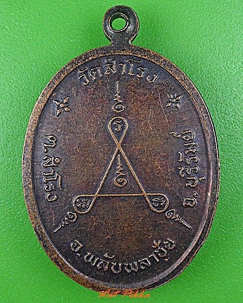 เหรียญหลวงพ่อสงวน วัดสำโรง บุรีรัมย์  .4657.*