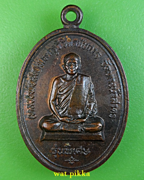 เหรียญหลวงพ่อสด วัดหางน้ำสาคร ชัยนาท .4832.*