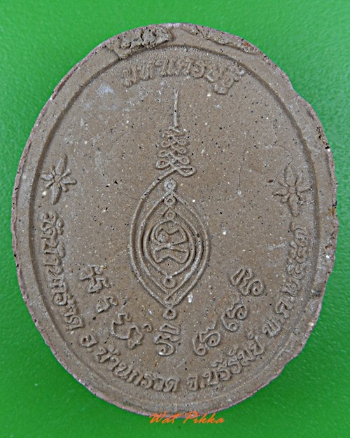 พระผงหลวงปู่ผาด วัดบ้านกรวด บุรีรัมย์ .4865.*