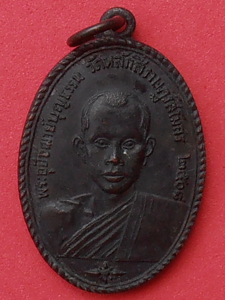 เหรียญหลวงพ่อบุญธรรม วัดหลักสี่ สมุทรสาคร ปี๒๕๐๘ รุ่นแรก