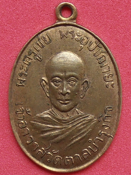 เหรียญพระครูเชย วัดตาลบำรุงกิจ ราชบุรี ปี๒๕๐๓ รุ่นแรก กะหลั่ยทอง