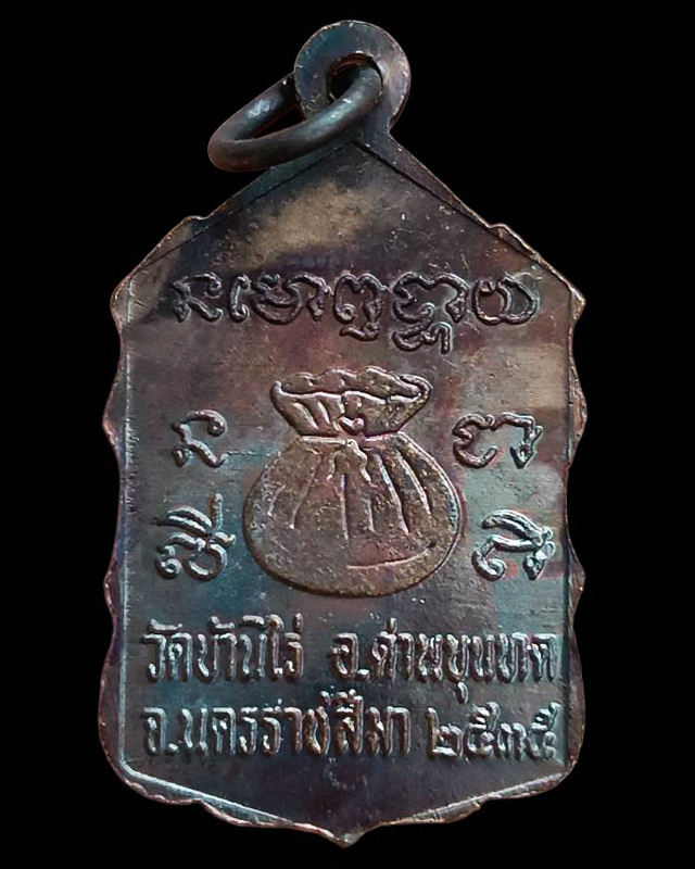 19.เหรียญหลวงพ่อคูณ ปริสุทโธ วัดบ้านไร่ รุ่นสหกรณ์ ปี 2535