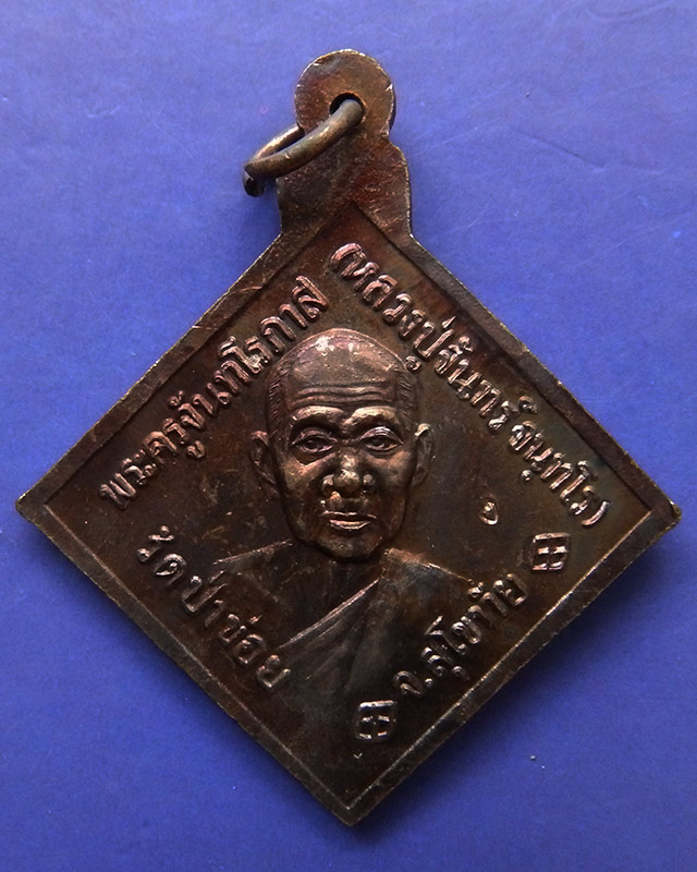 2.เหรียญกรมหลวงชุมพรฯ หลังหลวงปู่จันทร์ วัดป่าข่อย จ.สุโขทัย ตอกโค้ด