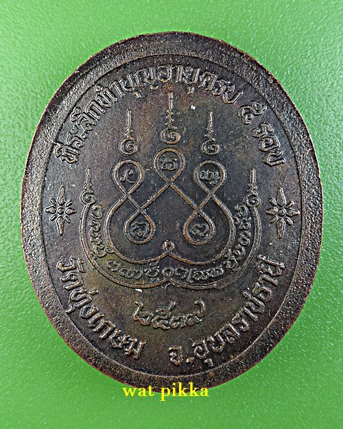 เหรียญหลวงพ่อมหาเกษม วัดทุ่งเกษม อุบลราชธานี .4765.*