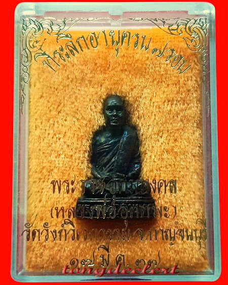 รูปหล่อหลวงพ่ออุตตมะ วัดวังก์วิเวการาม จ.กาญจนบุรี รุ่น 7 รอบ เนื้อนวโลหะ สวยมากค่ะ