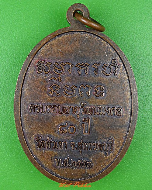 เหรียญหลวงพ่อสุบิน วัดหัวเขา สุพรรณบุรี .5036.*