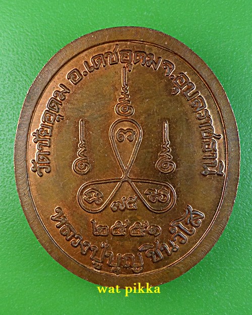 เหรียญรุ่น๑หลวงปู่บุญ วัดชัยอุดม อุบลราชธานี .5221.*