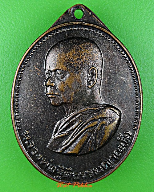 เหรียญหลวงพ่อลี วัดเหวลึก สกลนคร .5535.*