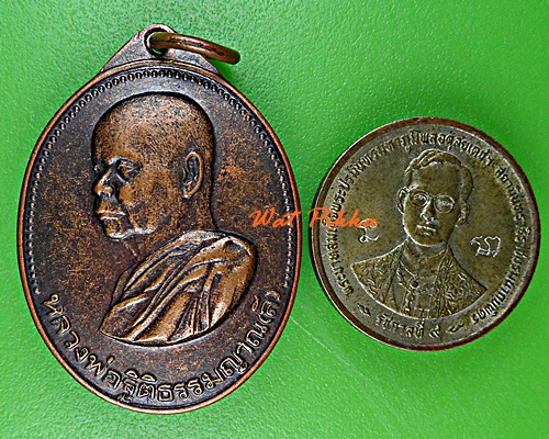 เหรียญหลวงพ่อลี วัดเหวลึก สกลนคร *.5535.*