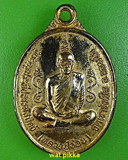 เหรียญหลวงพ่อชอบ วัดเขารางเสือ ราชบุรี .5716.*