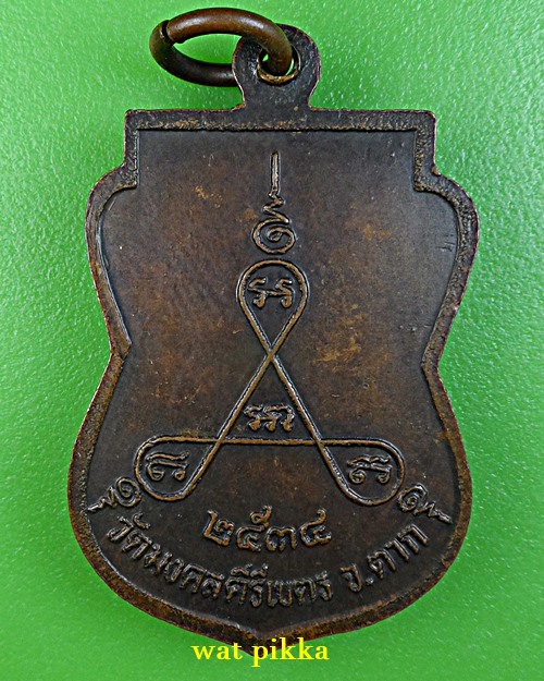 เหรียญเสมาครูบาสร้อย วัดมงคลคีรีเขต ตาก .5956.*