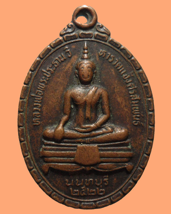 *** จ.นนทบุรี *** เหรียญหลวงพ่อพระประธานวิหาร วัดแจ้งศิริสัมพันธ์ ปี๒๕๒๒