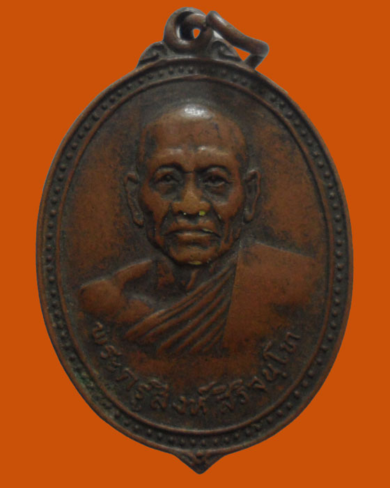 *** จ.ชัยนาท *** เหรียญพระครูสิงห์ สิริจนฺโท วัดเต่าดำ