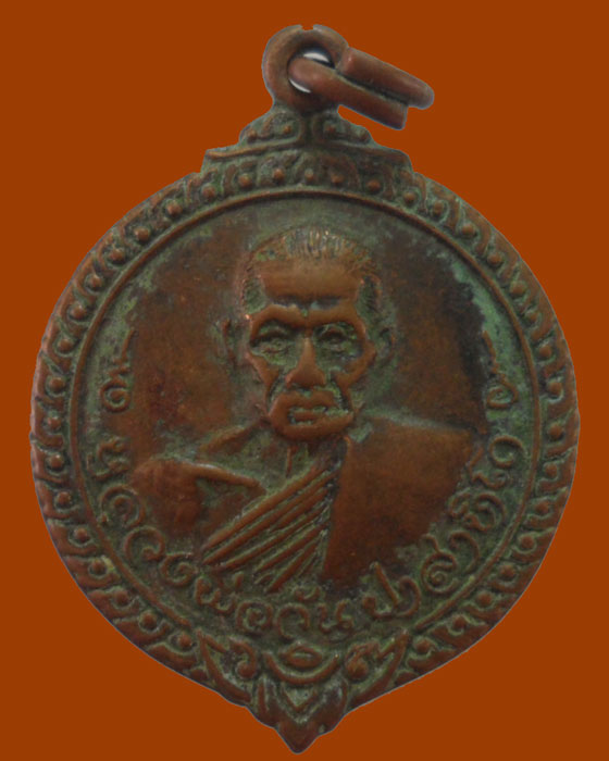 *** จ.นนทบุรี *** เหรียญหลวงพ่อวัน วัดคงคา รุ่นพิเศษ ปี๒๕๒๐