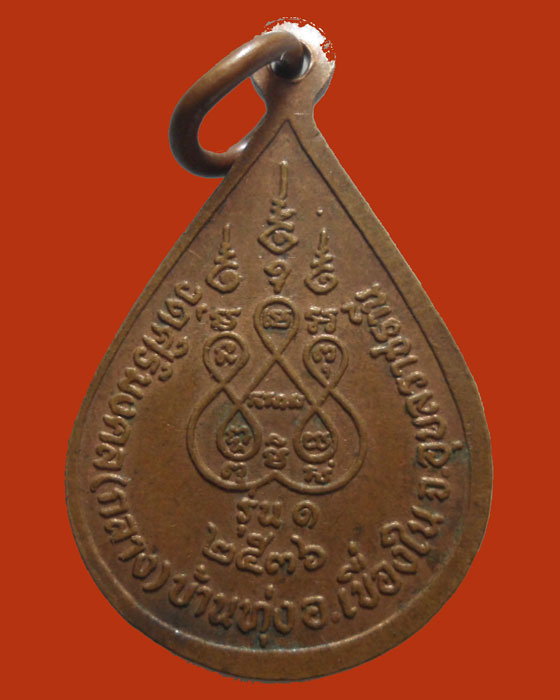 *** จ.อุบลราชธานี *** เหรียญหยดน้ำ พระเจ้าใหญ่ วัดศิริมงคล(กลาง) รุ่น๑ ปี๒๕๓๖