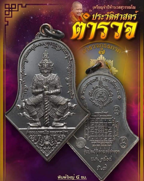 ท้าวเวสสุวรรณโณ"รุ่นประวัติศาสตร์ตำรวจ" เนื้อทองแดงรมดำไม่แกะซีล