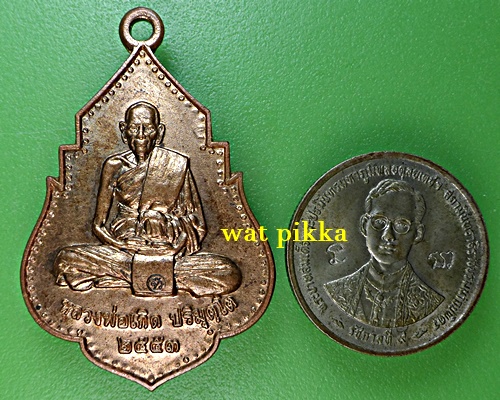 เหรียญหลวงพ่อเกิด วัดโพธิ์แทน นครนายก *.5816.*