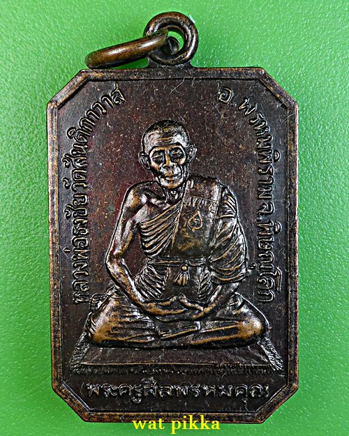 เหรียญหลวงพ่อชัย วัดสันติกาวาส พิษณุโลก .5223.*