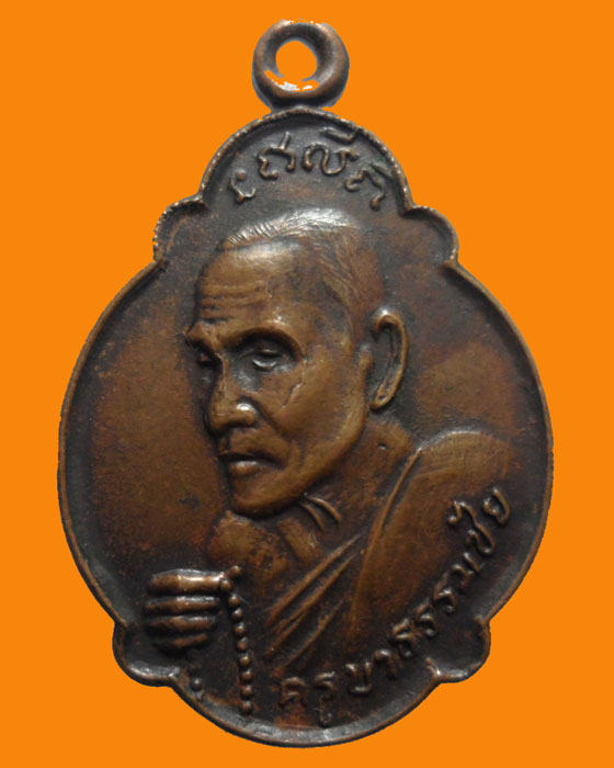 *** จ.เชียงใหม่ *** เหรียญครูบาธรรมชัย วัดทุ่งหลวง ปี๒๕๒๑