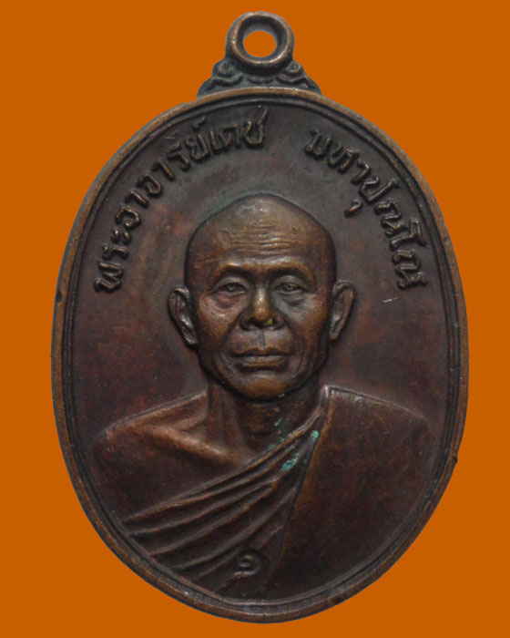 *** จ.สิงห์บุรี *** เหรียญพระอาจารย์เดช มหาปุณโณ วัดหัวว่าว รุ่น๑ ปี๒๕๒๓