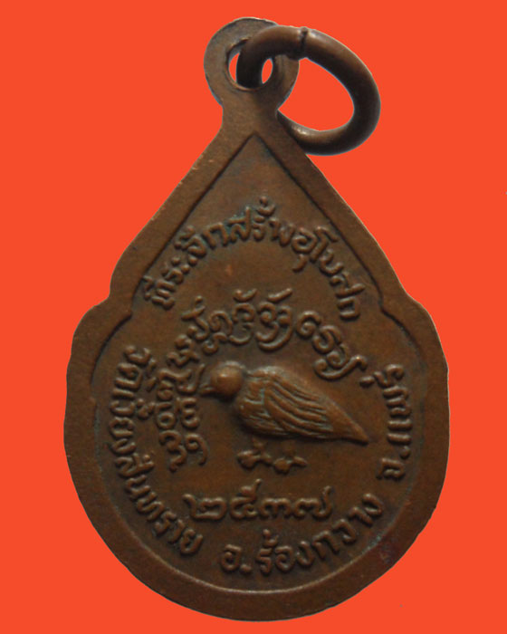 *** จ.แพร่ *** เหรียญหยดน้ำ พระอธิการทอง หิริธมฺโม วัดเวียงสันทราย ปี๒๕๓๗