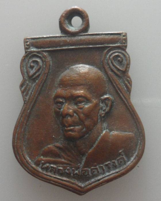 เหรียญหลวงพ่อดำรงค์ วัดหัวริน จ.เชียงใหม่