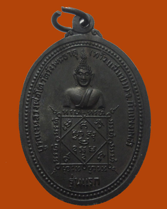 *** จ.กำแพงเพชร *** เหรียญหลวงพ่อเพ็ชร วัดวังพระธาตุ (ท้าวแสนปม) รุ่นแรก