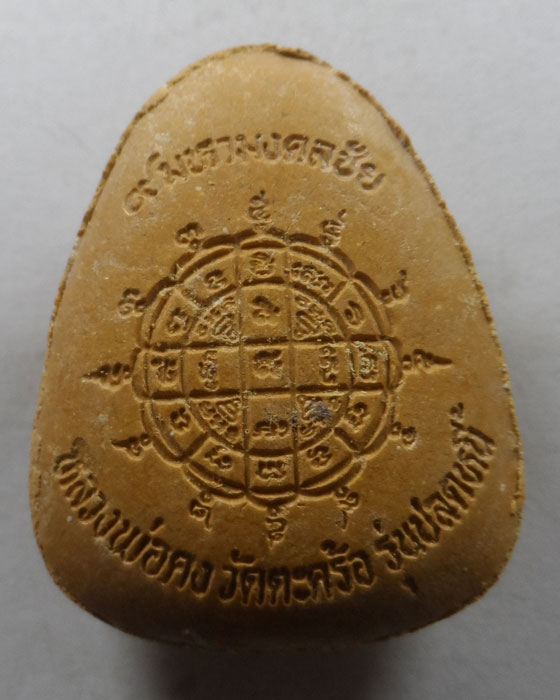 พระปิดตา ๙ มหามงคลชัย รุ่นปลดหนี้ หลวงพ่อคง วัดตะคร้อ จ.นครราชสีมา ปี๒๕๔๐