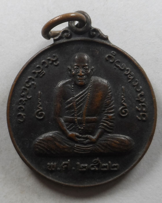 เหรียญครูบาแก้ว วัดเขื่อนคำลือ จ.แพร่ ปี๒๕๒๒ 