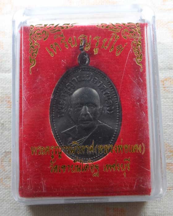 เหรียญหลวงพ่อแดง วัดเขาบันไดอิฐ จ.เพชรบุรี ปี๒๕๖๖