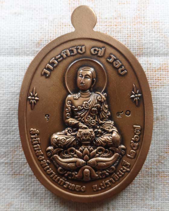 เหรียญเจ้าสัว หลวงปู่บุญมา โชติธัมโม สำนักสงฆ์เขาแก้วทอง จ.ปราจีนบุรี ปี๒๕๖๗