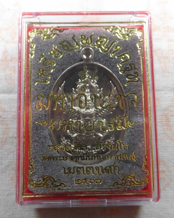 เหรียญพญาครุฑ รุ่นมหาอำนาจ มหาบารมี หลวงปู่ศิลา วัดพระธาตุหมื่นหิน จ.กาฬสินธุ์ ปี๒๕๖๗