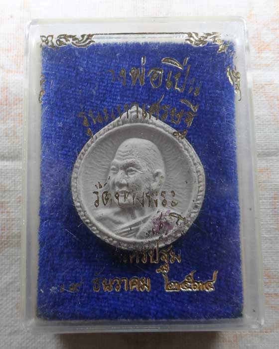 พระผงมหาเศรษฐี หลวงพ่อเปิ่น วัดบางพระ จ.นครปฐม ปี๒๕๓๔