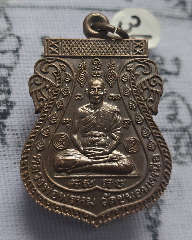 เหรียญ หลวงพ่อพรหม วัดขนอนเหนือ หลังพระนารายณ์ออกศึก ขอบสตางค์ เนื้อทองแดง ปี 2539