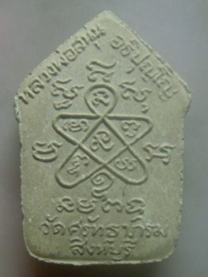 **เบาๆ**ขุนแผนหน้าทอง รุ่นแรก หลวงพ่อสนุ่น วัดศรัทธาภิรมณ์ จ.สิงห์บุรี ปี ๒๕๕๙**หลังยันต์ สวยๆ