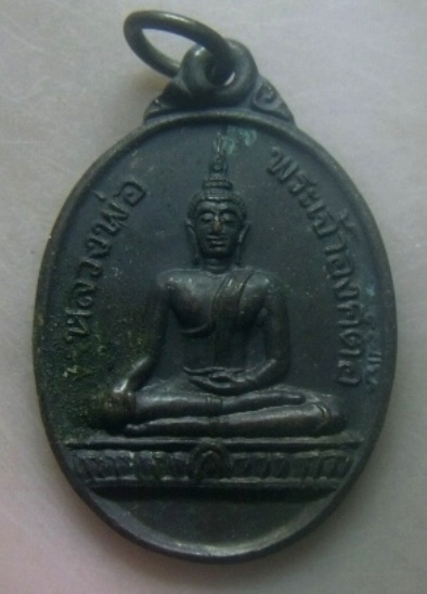**เบาๆ**เหรียญหลวงพ่อพระเจ้าองค์ตื้อ รุ่นไหแตก วัดศรีชมพูองค์ตื้อ จ.หนองคาย ปี ๒๕๓๕**หลังยันต์ สวยๆ