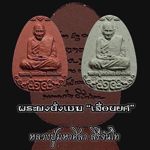 พระผงนั่งเมฆ เลื่อนยศ หลวงปู่มหาศิลา สิริจันโท สวนสงข์แกเปะ กาฬสินธุ์ ( จมูกมีตำหนิ หลังรานตามรูป )