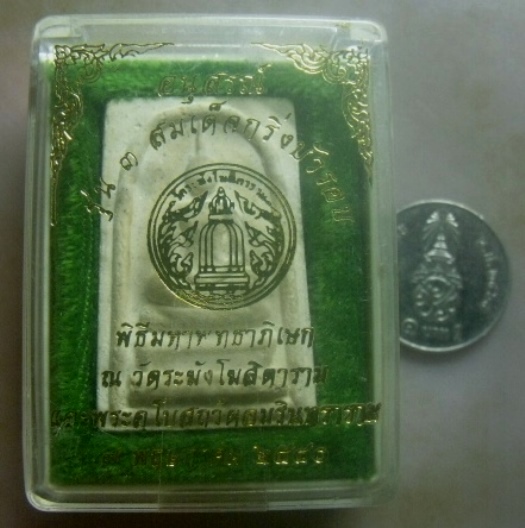 **เบาๆ**พระสมเด็จ "อนุสรณ์ รุ่น 3 สมเด็จกริ่งบัวรอบ" พิธีใหญ่วัดระฆัง+วัดอมรินทราราม ปี ๒๕๔๐**กล่อง